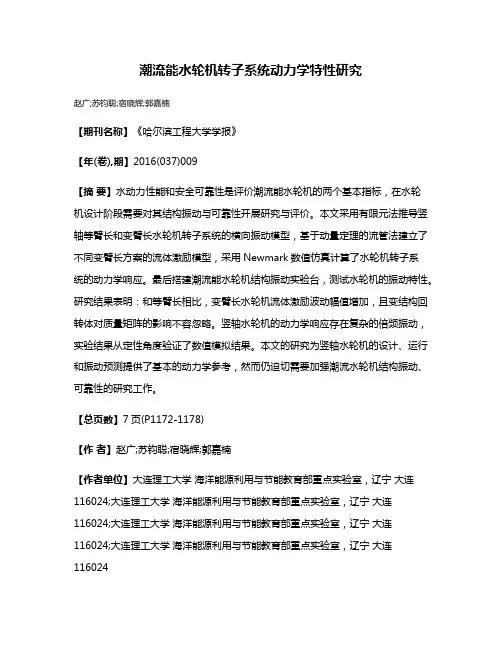 潮流能水轮机转子系统动力学特性研究