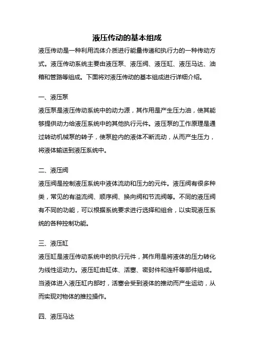 液压传动的基本组成
