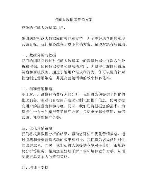 招商大数据库营销方案