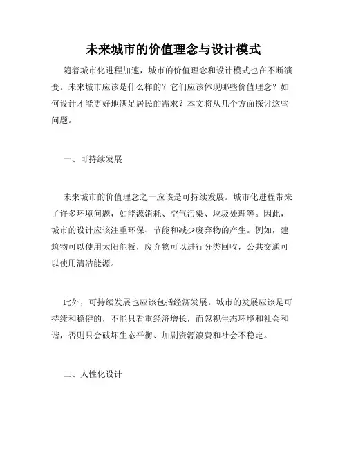 未来城市的价值理念与设计模式