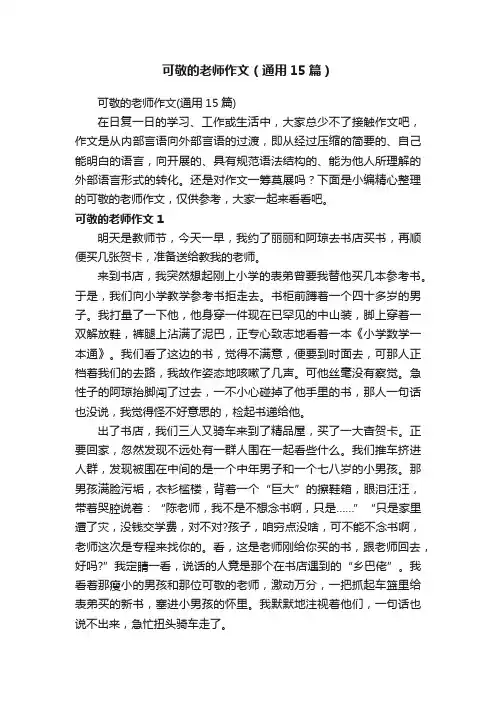 可敬的老师作文（通用15篇）