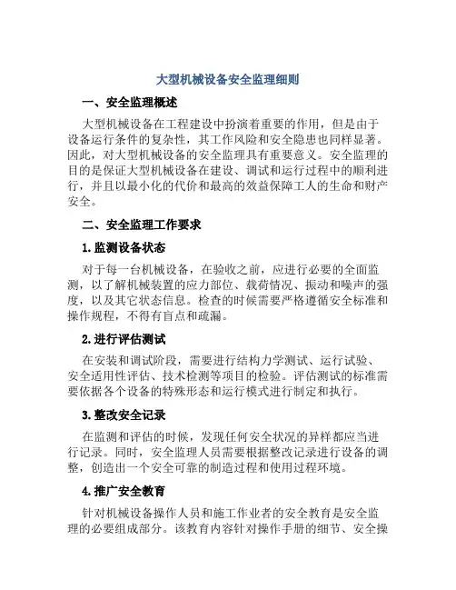 大型机械设备安全监理细则