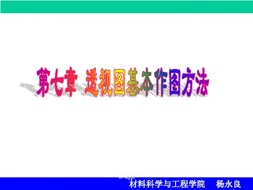 透视图基本作图方法
