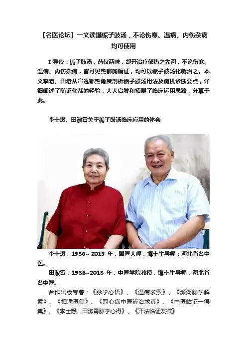 【名医论坛】一文读懂栀子豉汤，不论伤寒、温病、内伤杂病均可使用