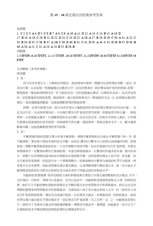 宏观经济学期末复习资料第15、16章宏观经济政策答案.docx