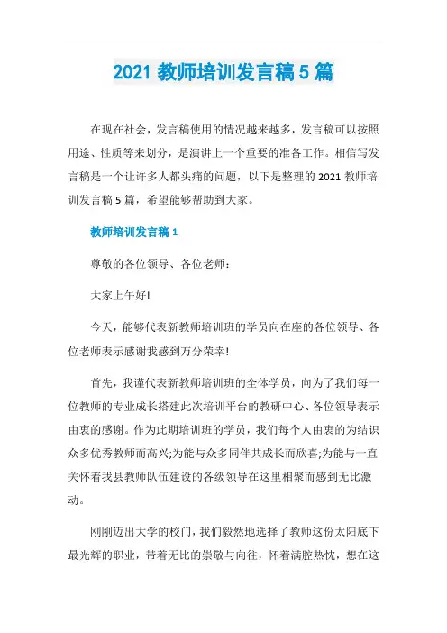 2021教师培训发言稿5篇