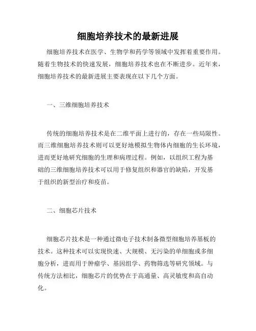 细胞培养技术的最新进展