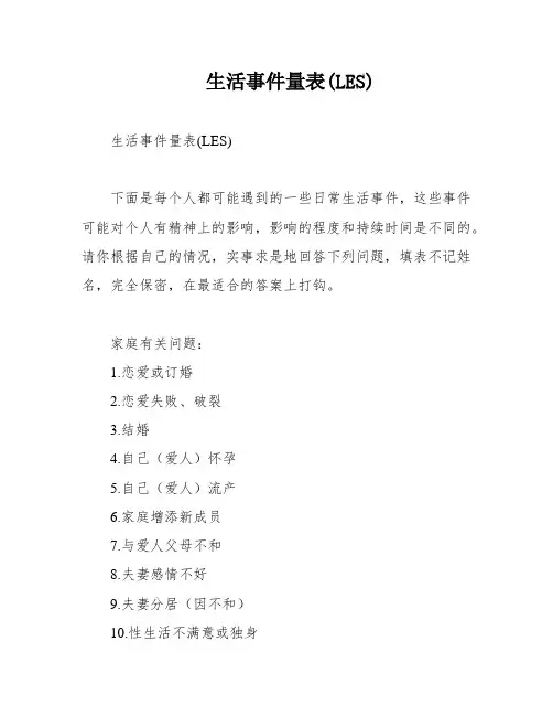 生活事件量表(LES)