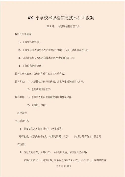小学校本课程信息技术社团课程教案