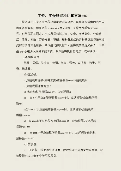 工资、奖金所得税计算方法2017