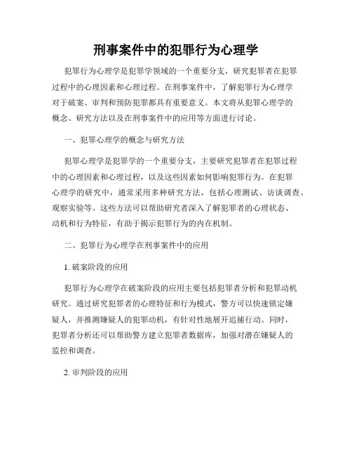 刑事案件中的犯罪行为心理学