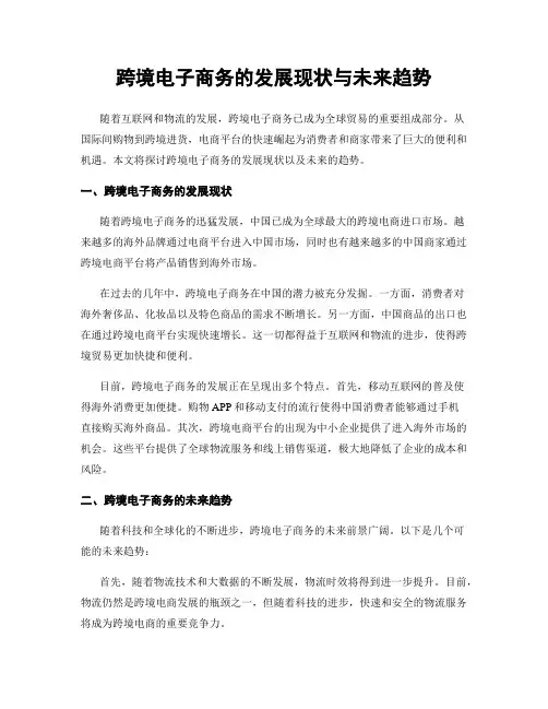 跨境电子商务的发展现状与未来趋势