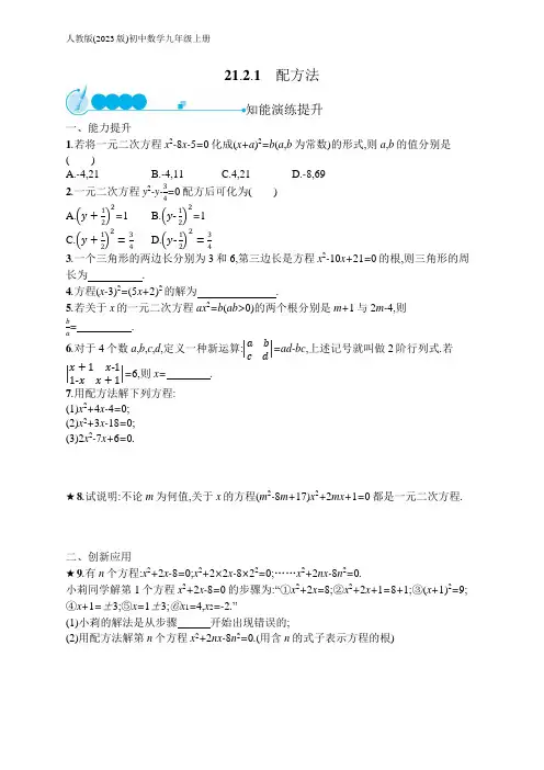 人教版(2023)初中数学九年级上册：21.2.1 配方法(含答案)【可编辑可打印】