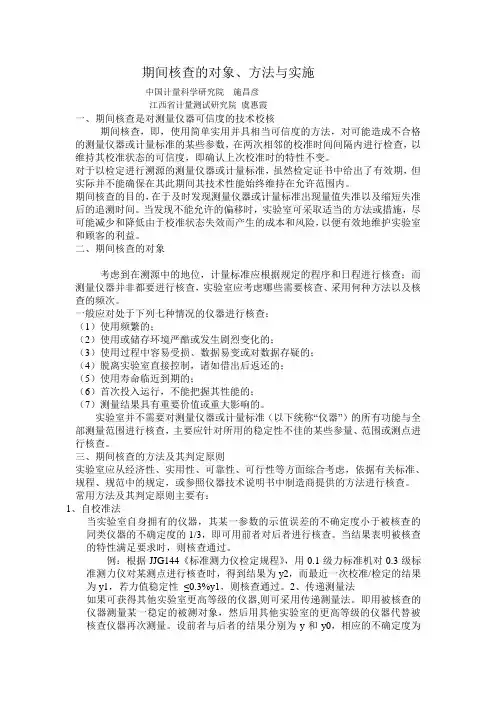 期间核查的对象、方法与实施