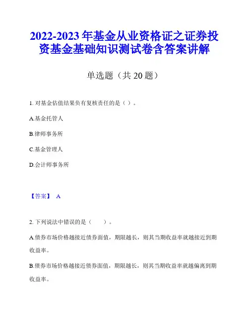 2022-2023年基金从业资格证之证券投资基金基础知识测试卷含答案讲解