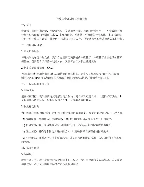 年度工作计划行动分解计划