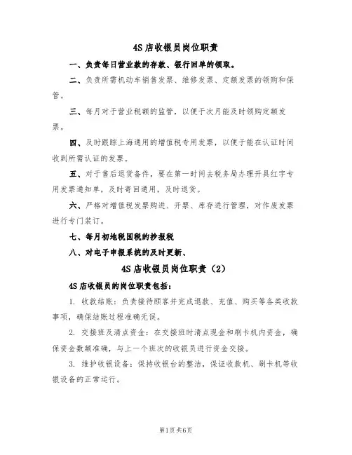 4S店收银员岗位职责（5篇）