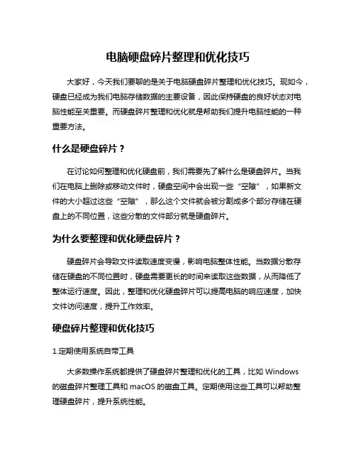 电脑硬盘碎片整理和优化技巧