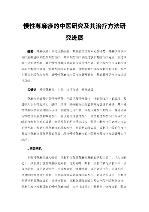 慢性荨麻疹的中医研究及其治疗方法研究进展