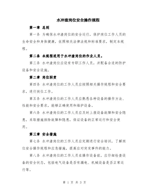 水冲渣岗位安全操作规程