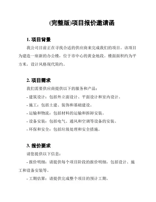 (完整版)项目报价邀请函
