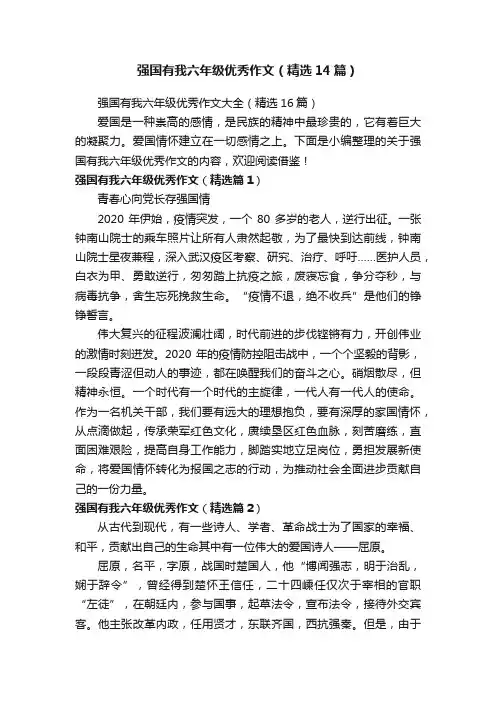 强国有我六年级优秀作文（精选14篇）