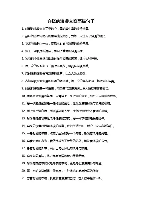 穿搭的浪漫文案高级句子