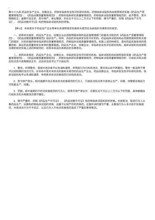 中华人民共和国药品管理法释义：第七十九条