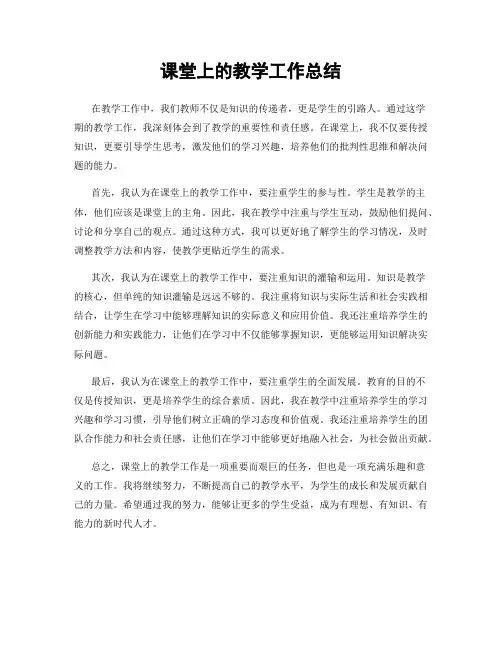 课堂上的教学工作总结