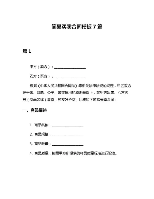 简易买卖合同模板7篇