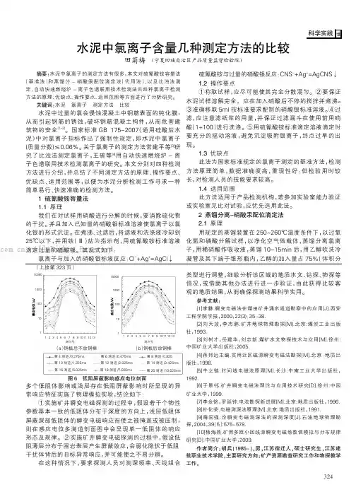 水泥中氯离子含量几种测定方法的比较