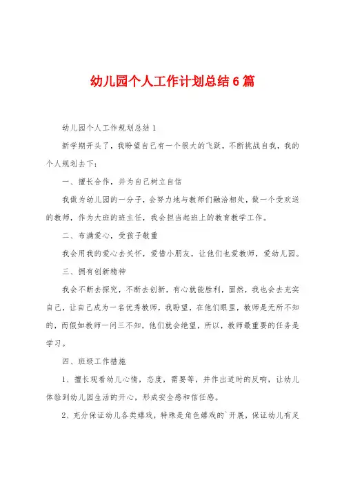 幼儿园个人工作计划总结6篇