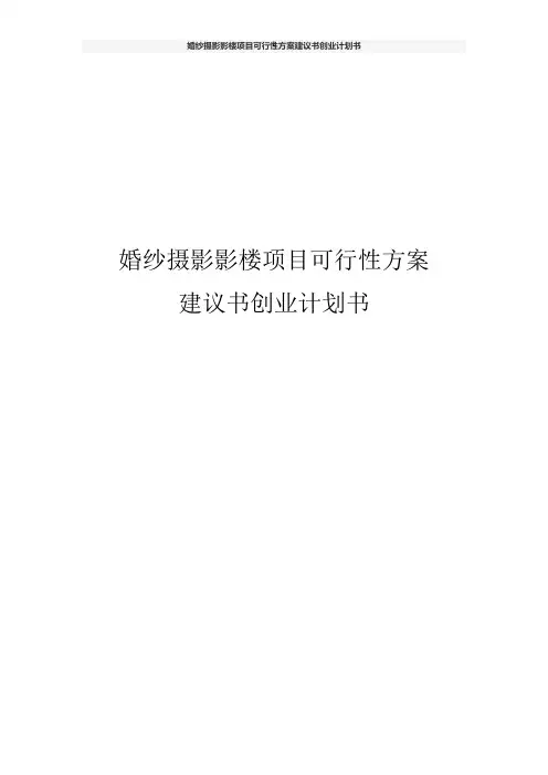 婚纱摄影影楼项目可行性方案建议书创业计划书