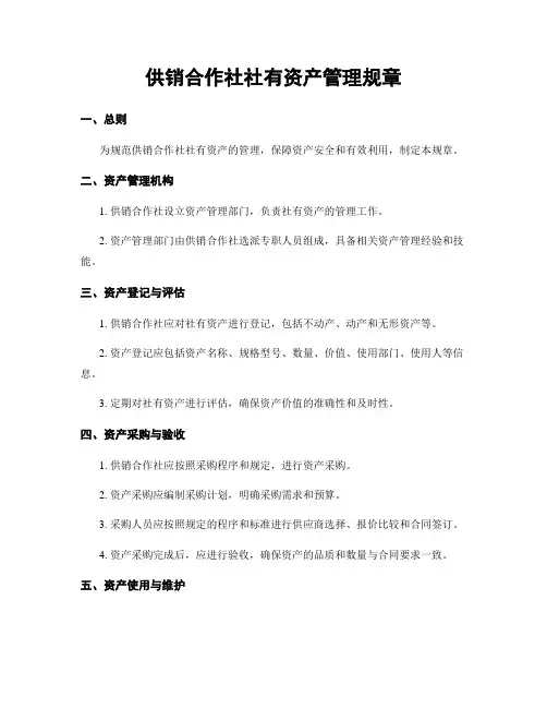 供销合作社社有资产管理规章