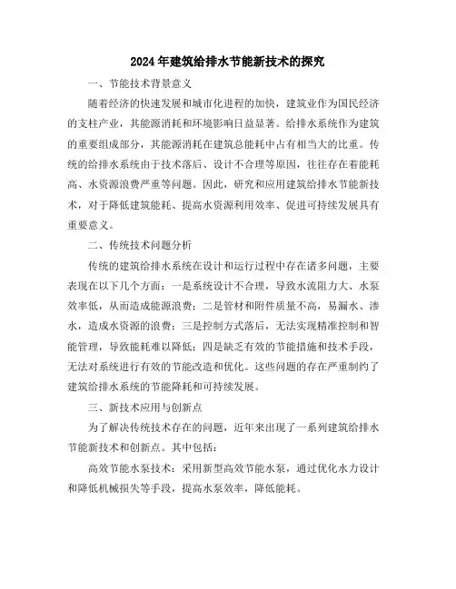 2024年建筑给排水节能新技术的探究