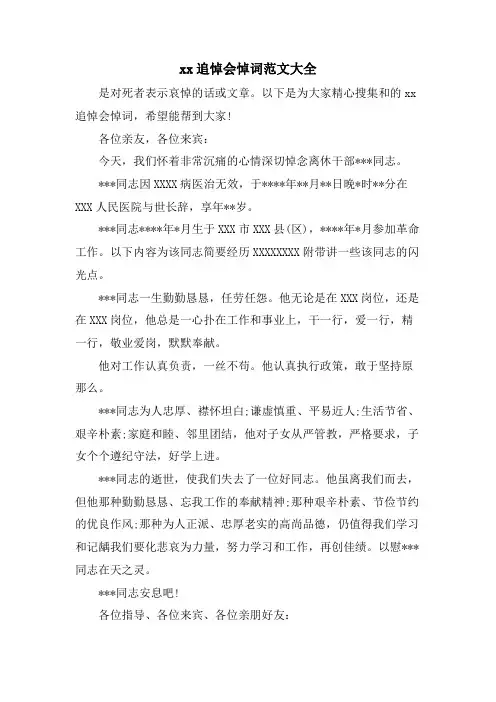 xx追悼会悼词范文大全