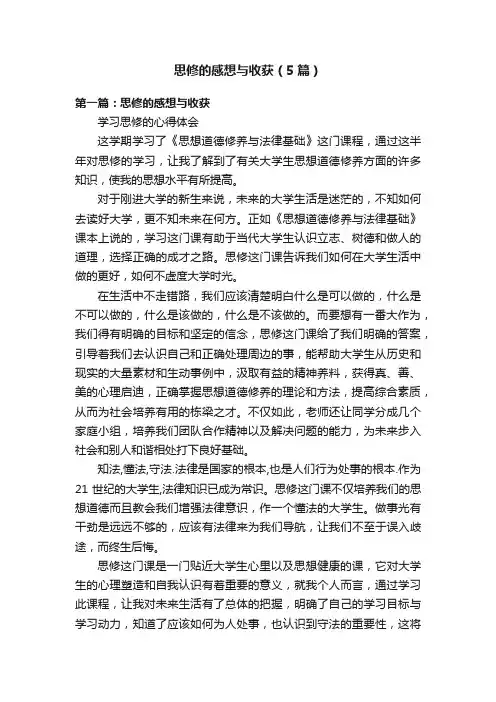思修的感想与收获（5篇）