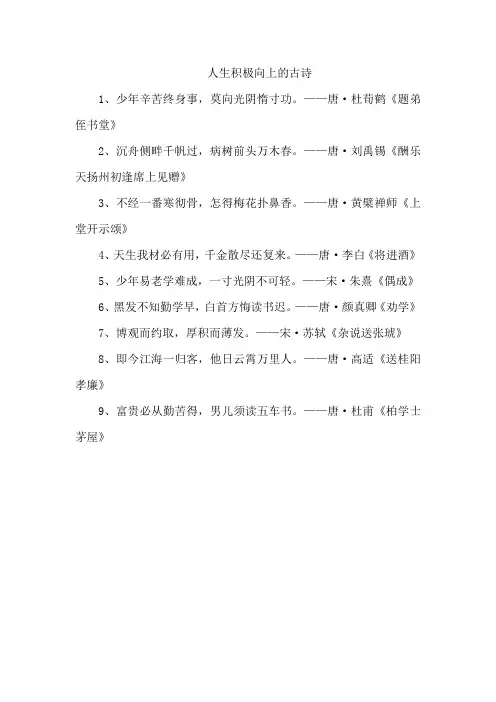 人生积极向上的古诗