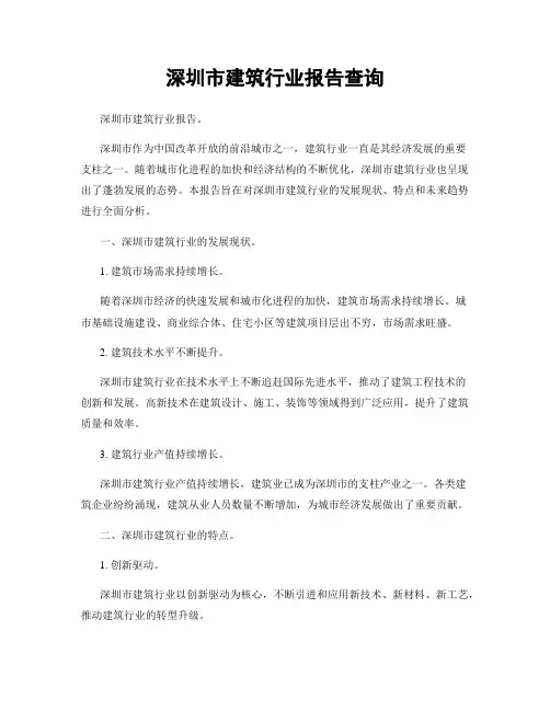 深圳市建筑行业报告查询