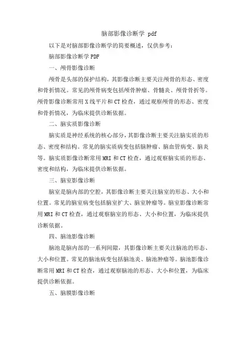 脑部影像诊断学 pdf