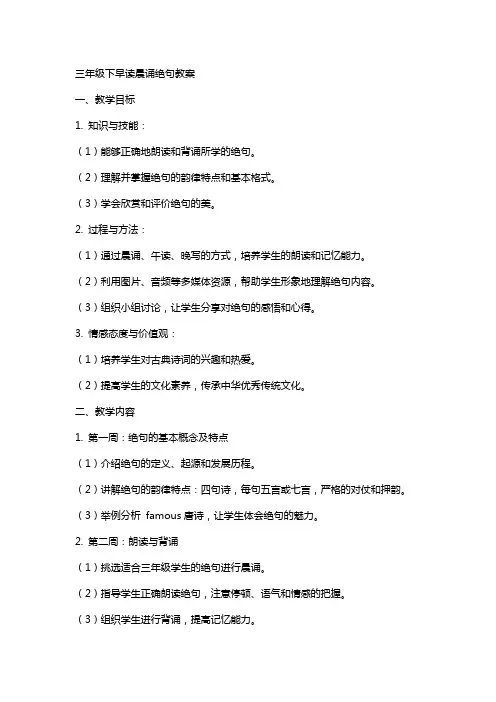 三年级下早读晨诵绝句教案