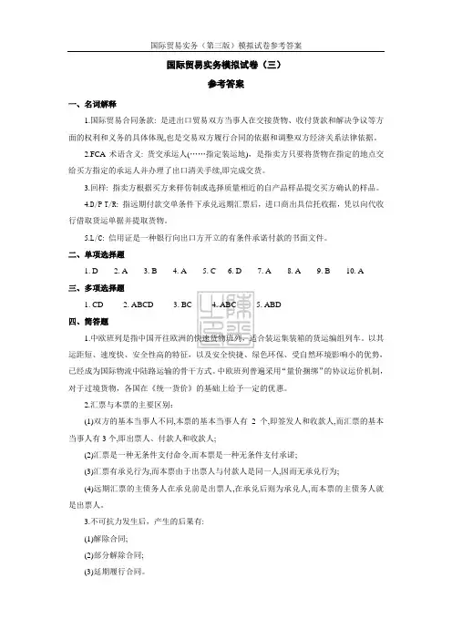 国际贸易实务模拟试卷(三)参考答案 (2)[3页]