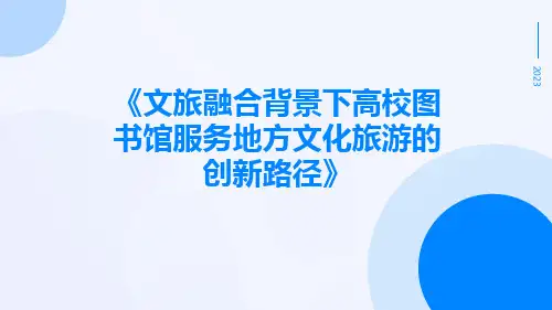 文旅融合背景下高校图书馆服务地方文化旅游的创新路径
