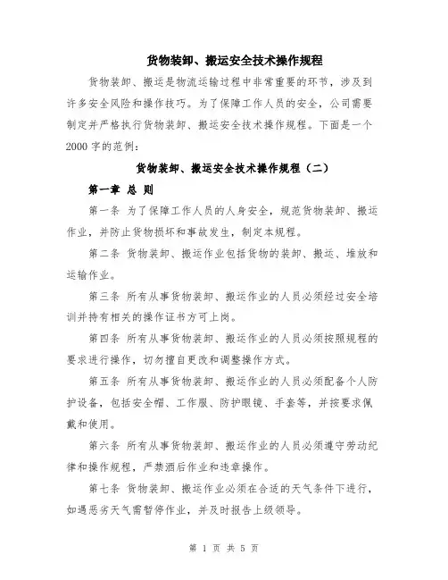 货物装卸、搬运安全技术操作规程