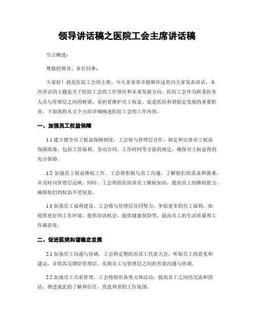 领导讲话稿之医院工会主席讲话稿