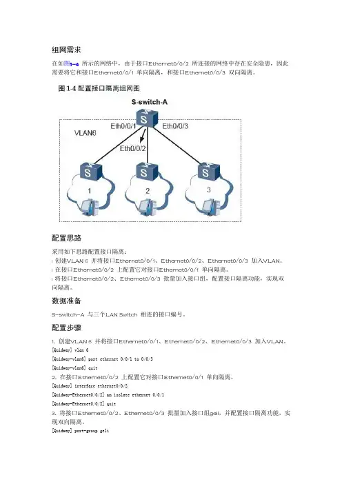 华为三层交换机接口隔离配置实例
