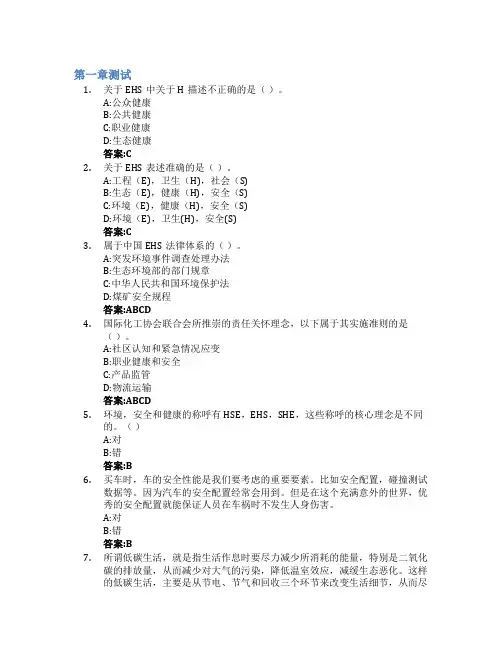 企业EHS风险管理基础智慧树知到答案章节测试2023年华东理工大学
