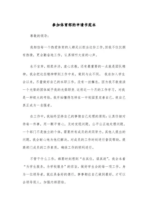 参加体育部的申请书范本（2篇）