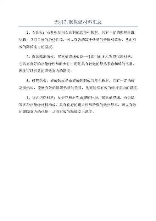 无机发泡保温材料汇总