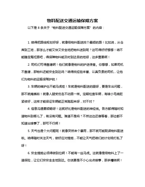 物料配送交通运输保障方案